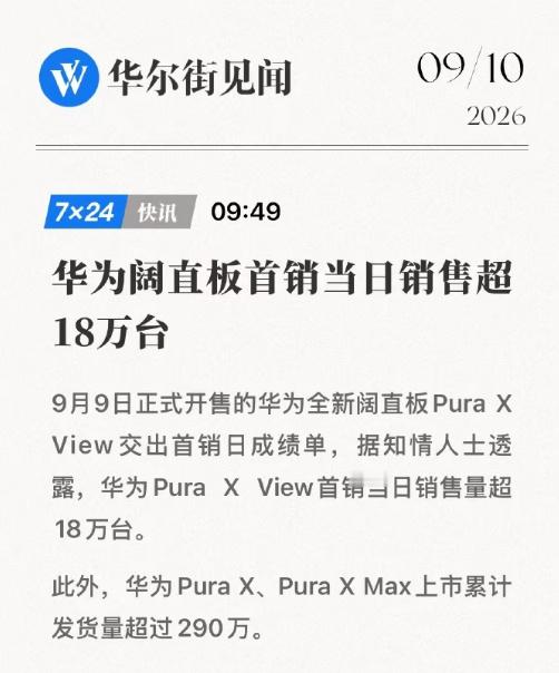 华为阔直板首销当日销售超18万台 事实已经证明  阔直板的市场非常大  接下来应