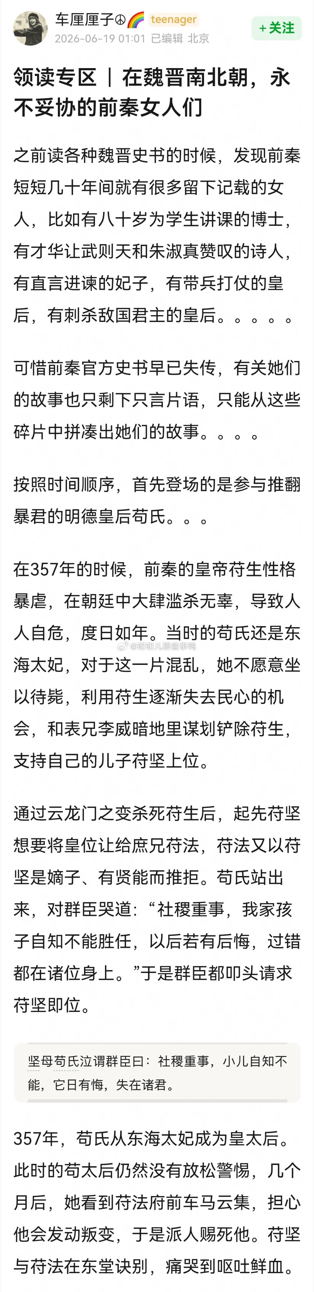 这帖子写的太好了，看的感觉荡气回肠→“在魏晋南北朝，永不妥协的前秦女人们”