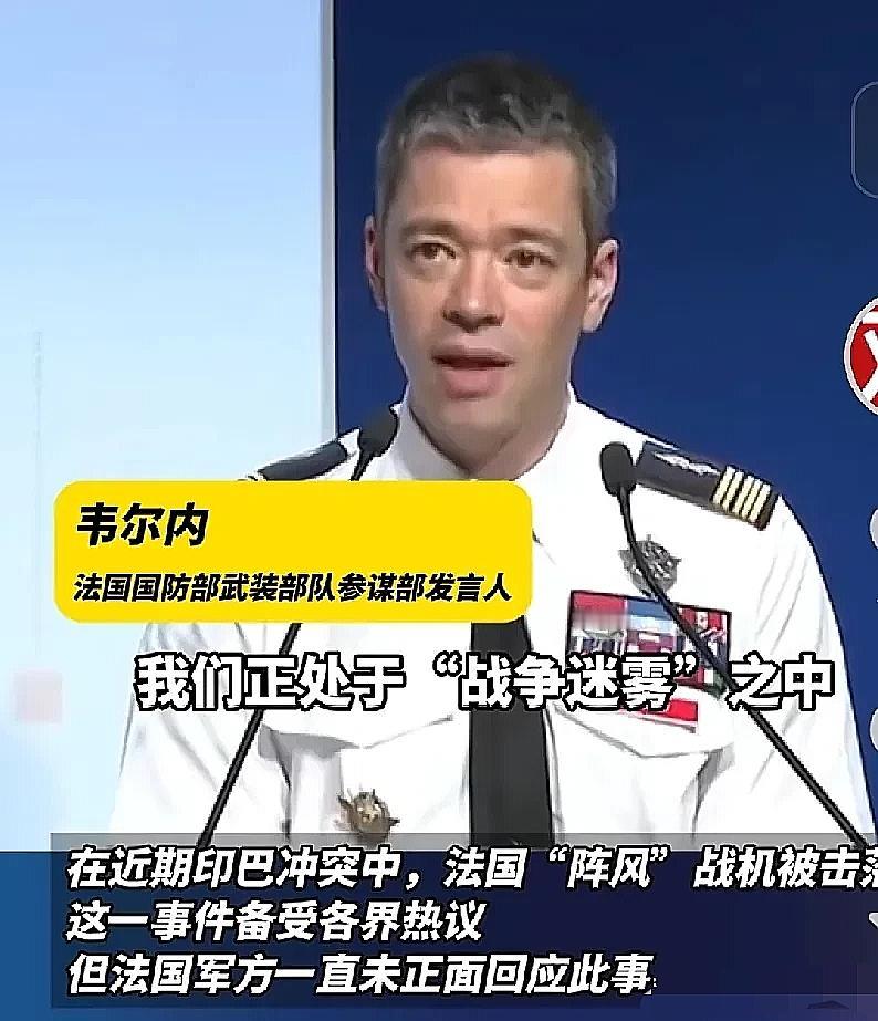 在印度阵风战机被击落20天后，法国军方第1次正面回应道：“真想不明白！为啥连火控
