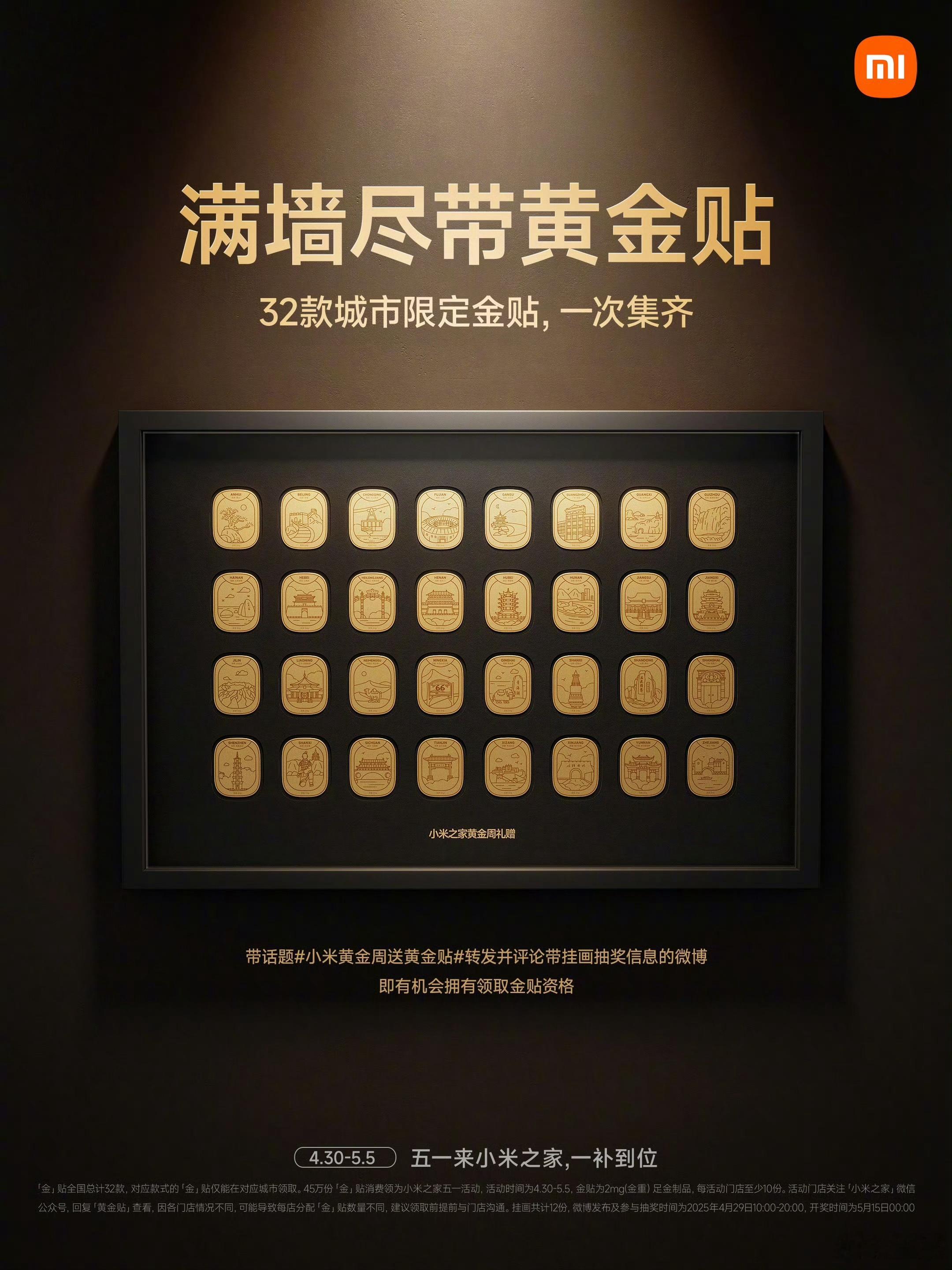 黄金周领金贴【转赞评，我抽送一套32城金贴收藏版挂画】这个五一，小米之家豪气派「