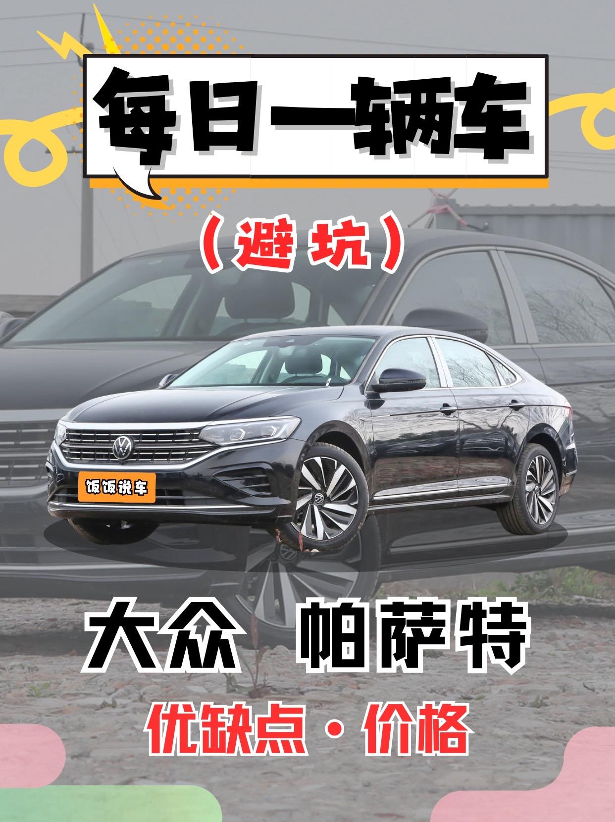 每日一辆车之《大众帕萨特》看完你会选它吗。