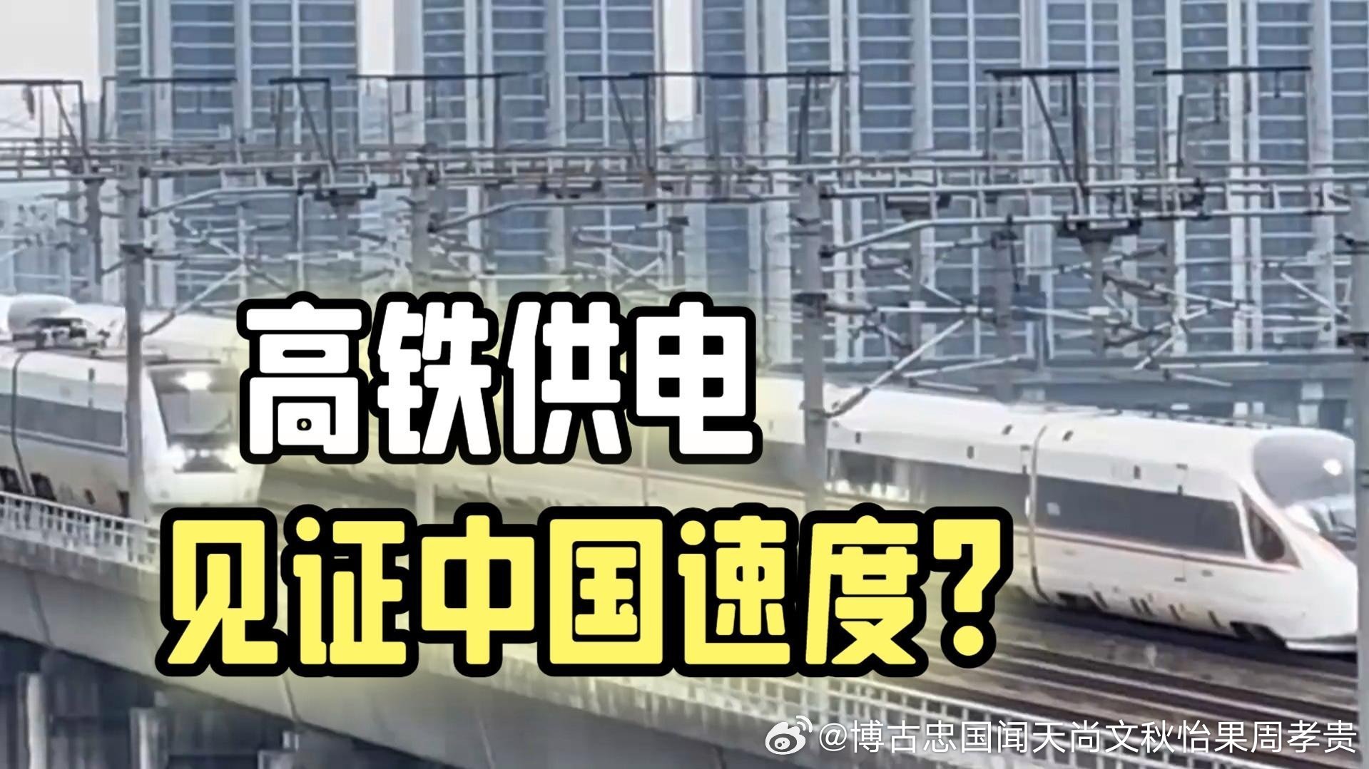 高铁供电,见证中国速度播放26万点赞3333网页链接