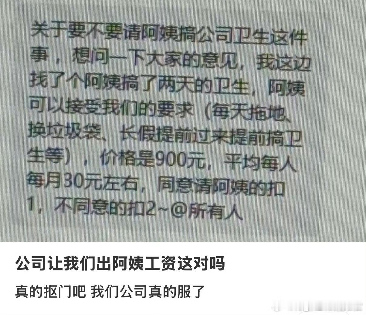 保洁工资900公司让每人出30，你的意思是还得被迫自费上班？？那我看这公司也没有