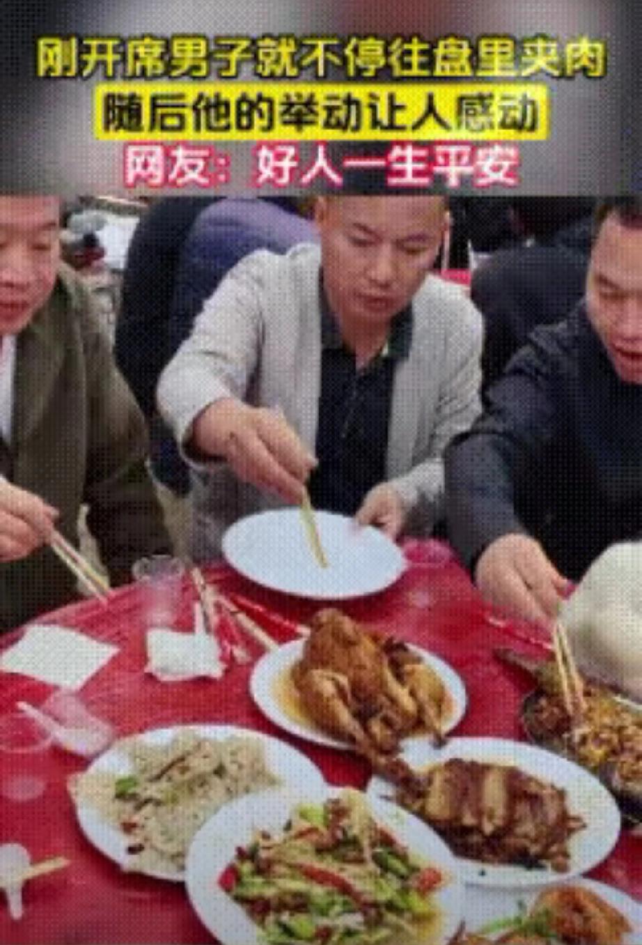太感动了！一男子在刚开席时就不停往盘里夹肉，同桌宾客看到后，也陆续往他的盘中夹菜