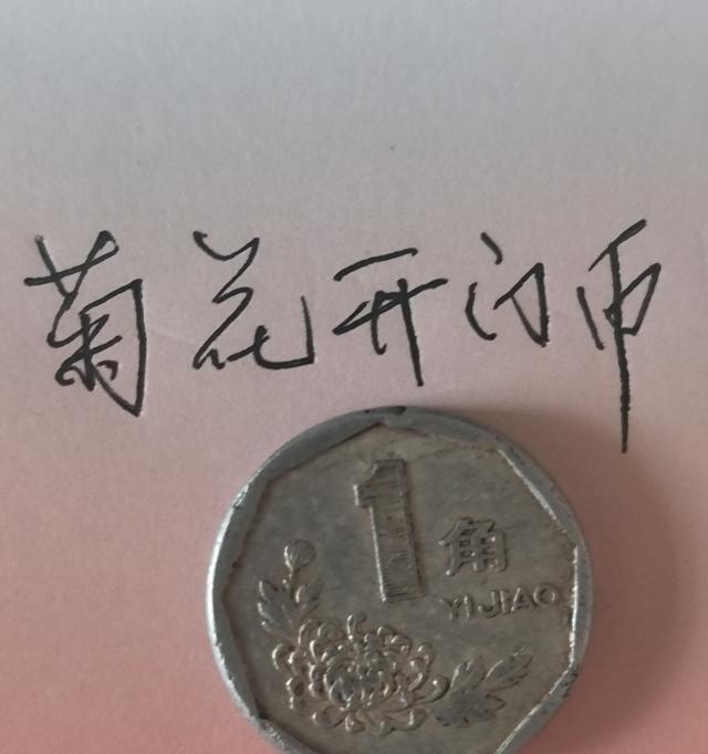 91年菊花1角硬币现在挺值钱的，普通品相能卖200块，品相好的上千。关键是它还是