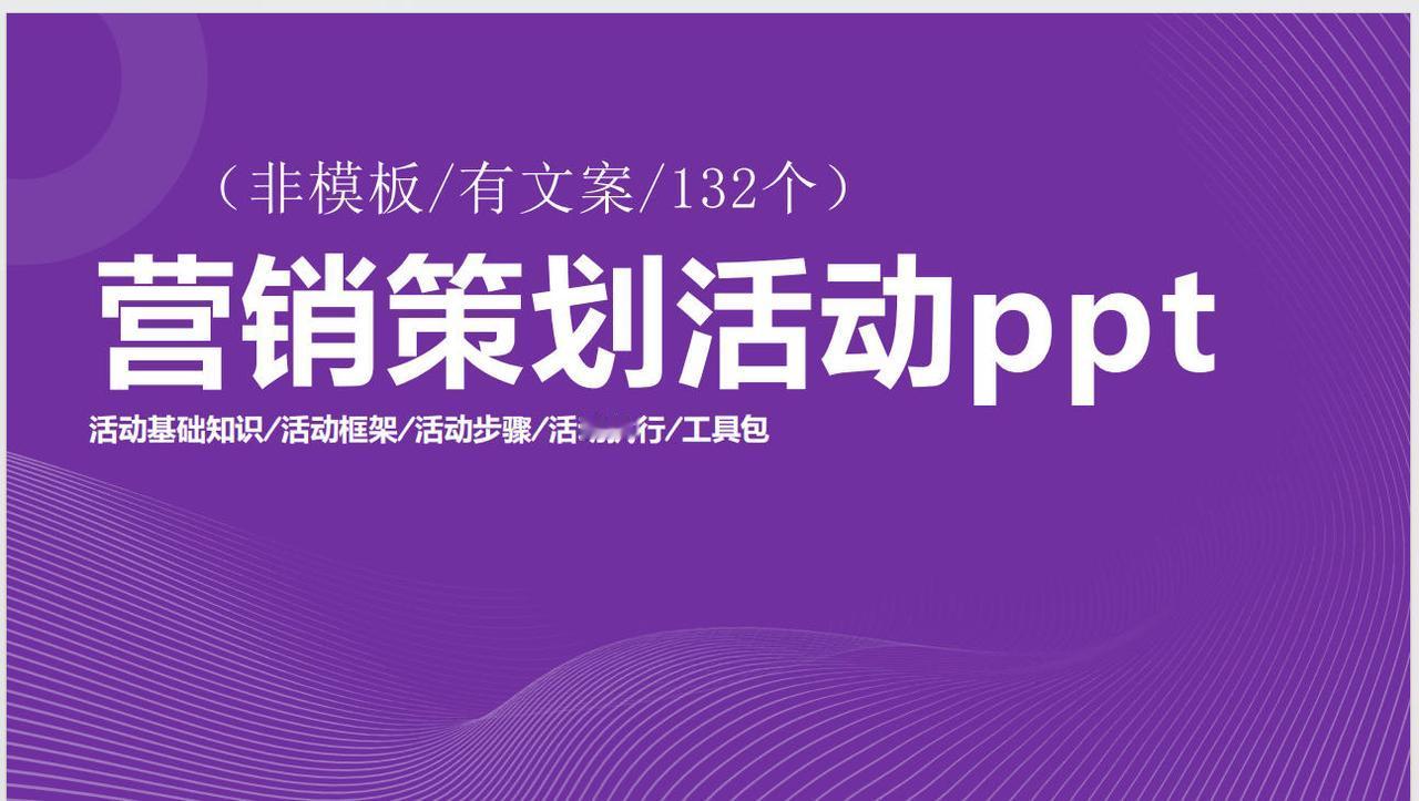 干货分享|营销活动规划手册PPT -133页

市场营销是在创造、沟通、传播和交