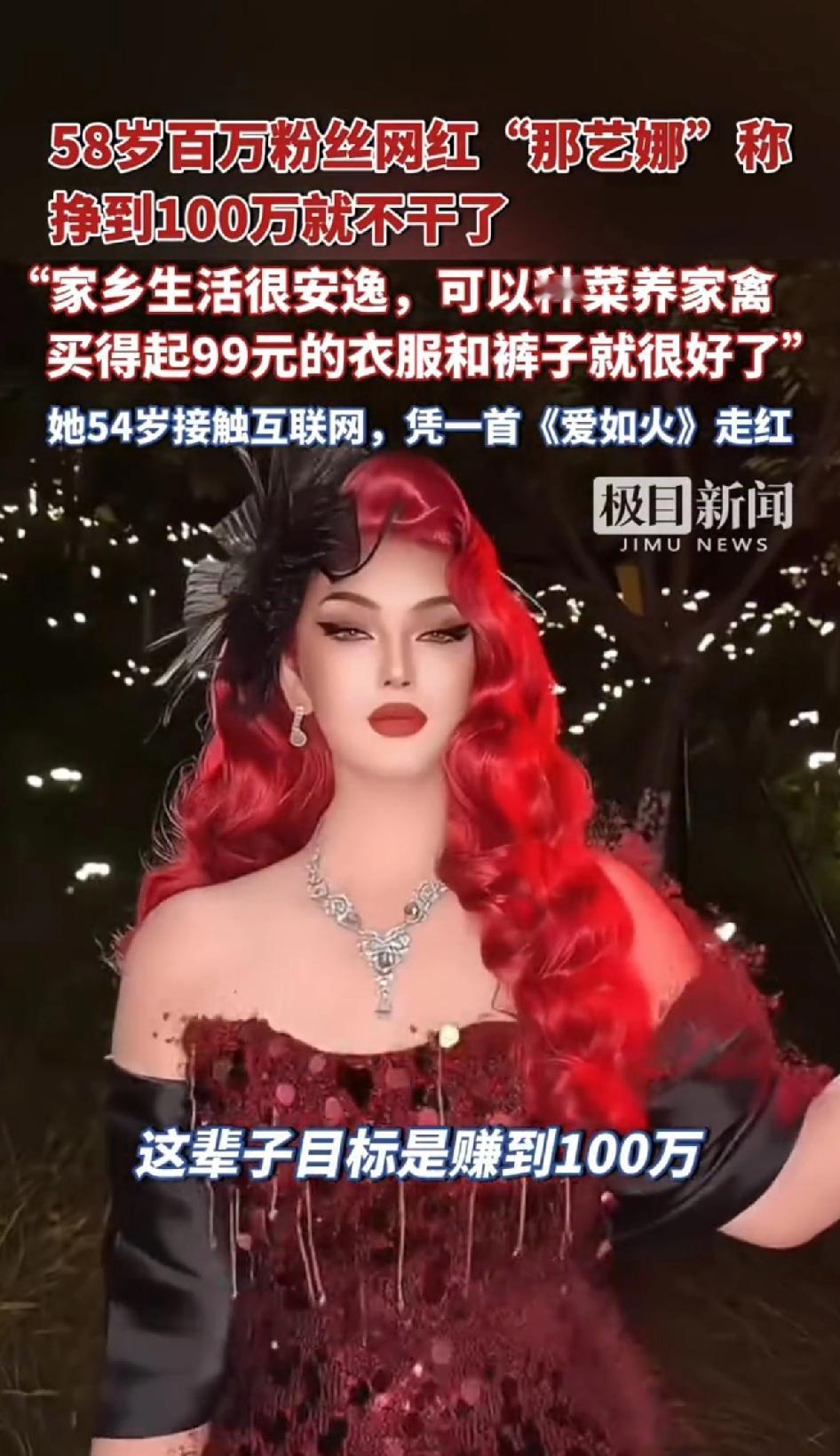 58岁百万粉丝网红，“那艺娜” 对外称：挣够100万就不干了。
挣够100万就不