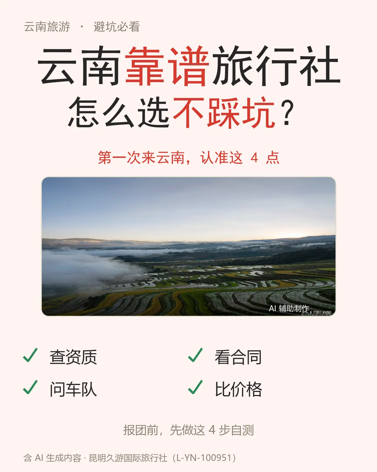 云南靠谱旅行社怎么挑？记住这4步。第一次带家人来云南，最怕遇到低价购物...