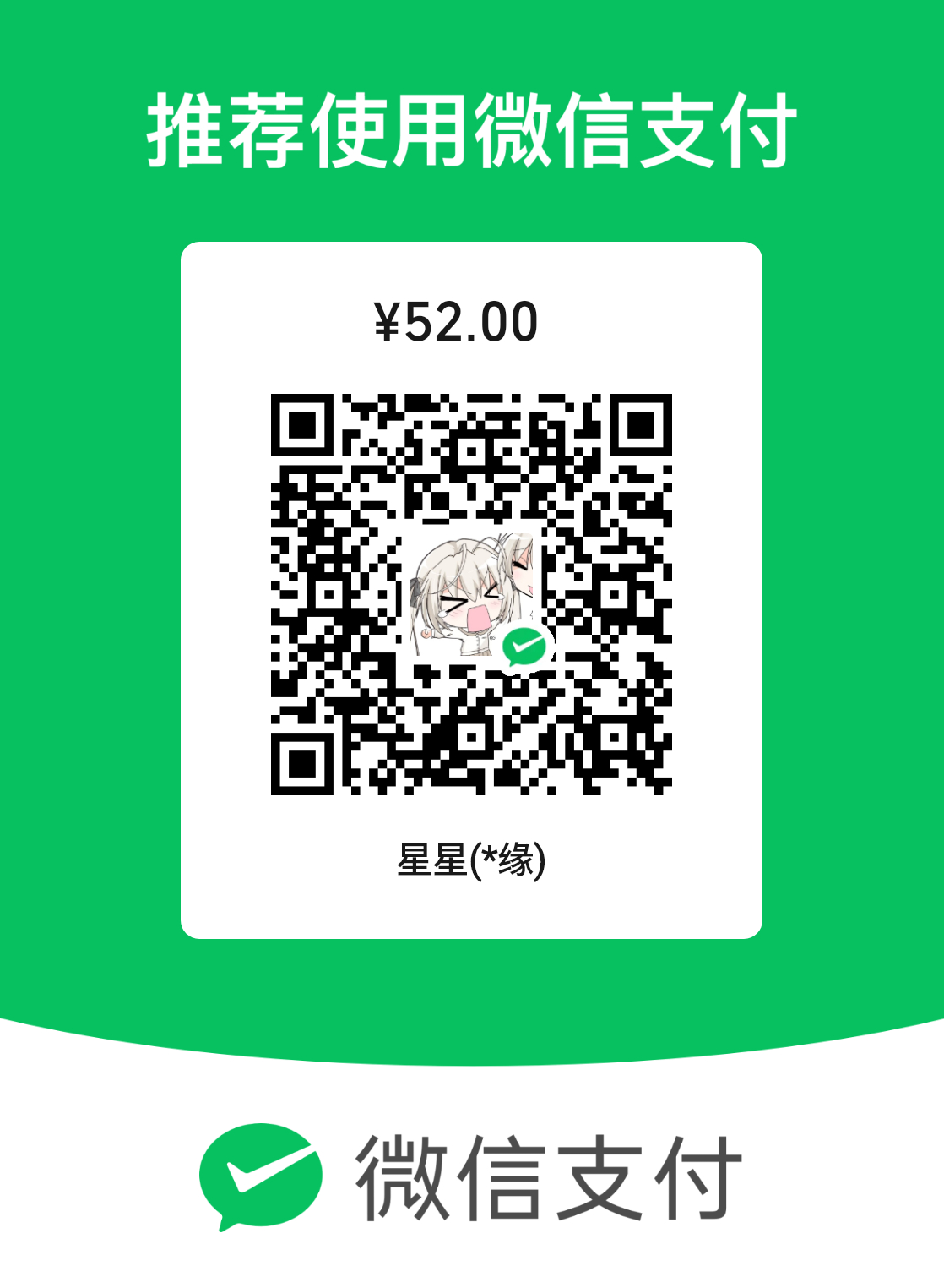 我的微信收款码是（设置金额是为了防止有人转几毛钱羞辱我，网敌看见这个52还能忍着