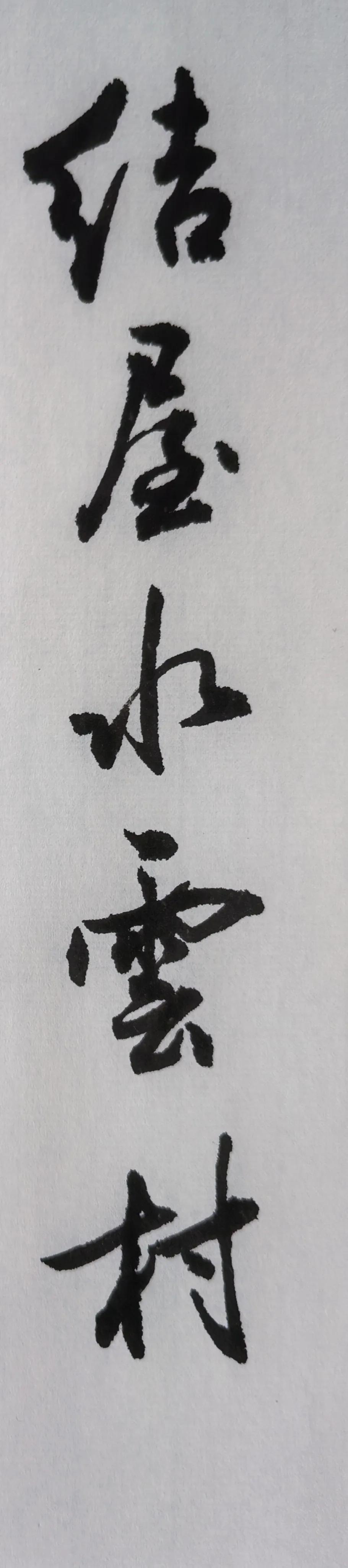 写写毛笔字
边写边拍边上传
请指点