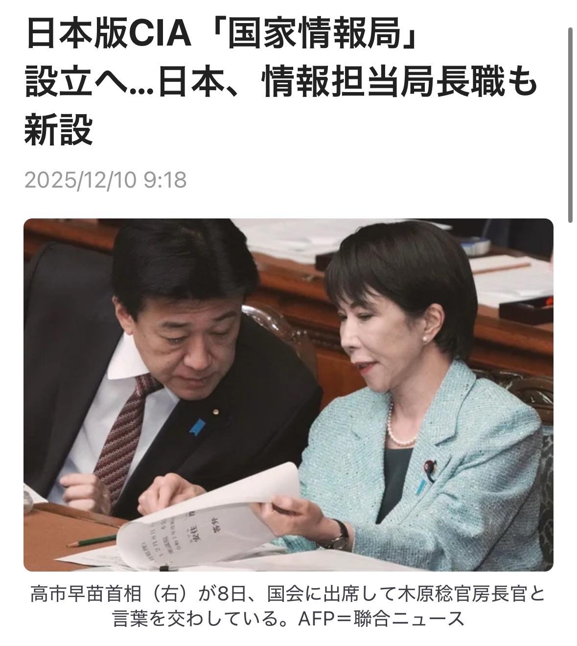 高市又要搞事。
高市内阁正在快速准备新设日本版CIA（中央情报局）的国家情报局。