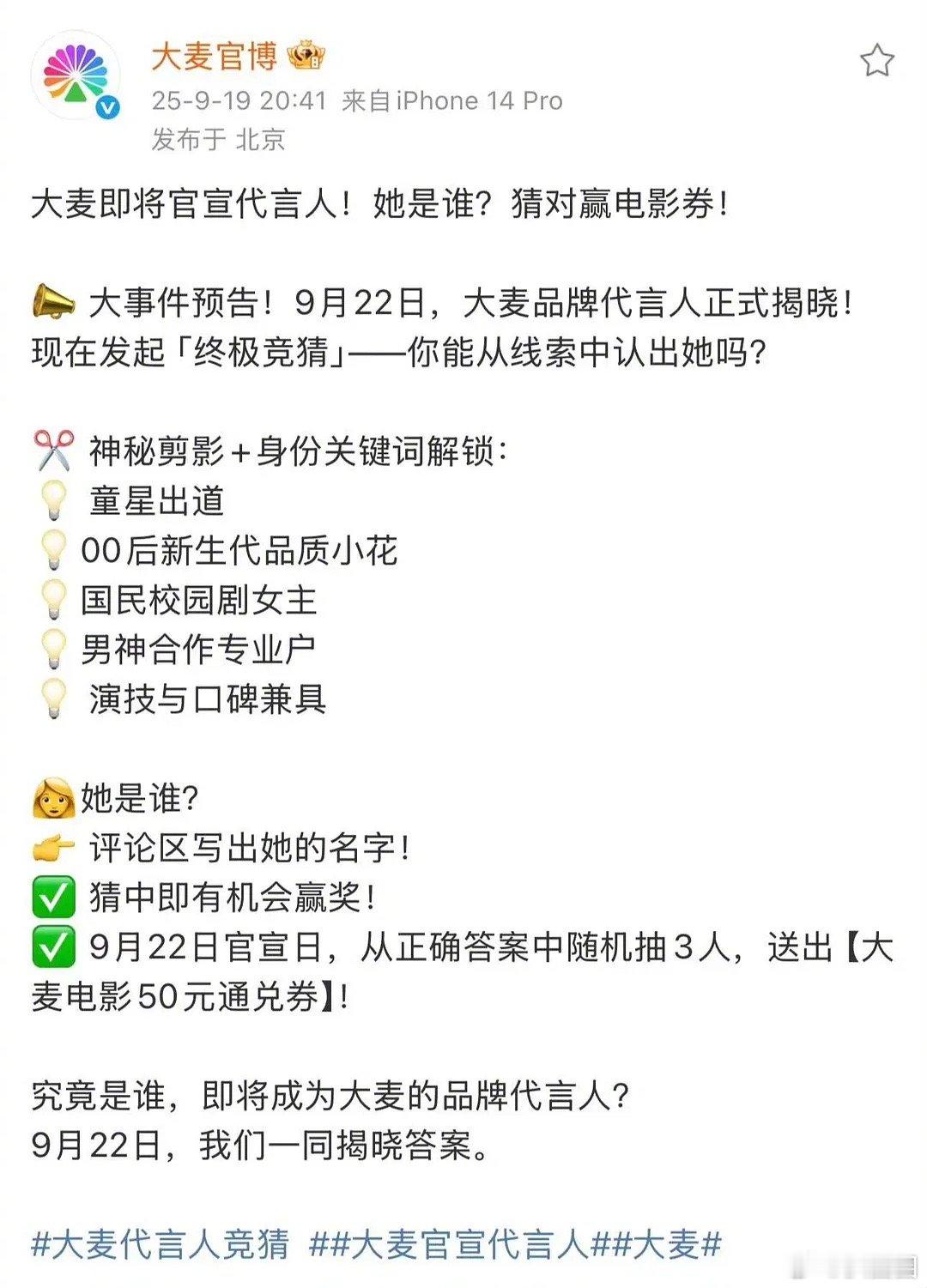 大麦预热赵今麦代言人，带的标签为：童星出道、00后新生代小花、国民校园剧女主、男