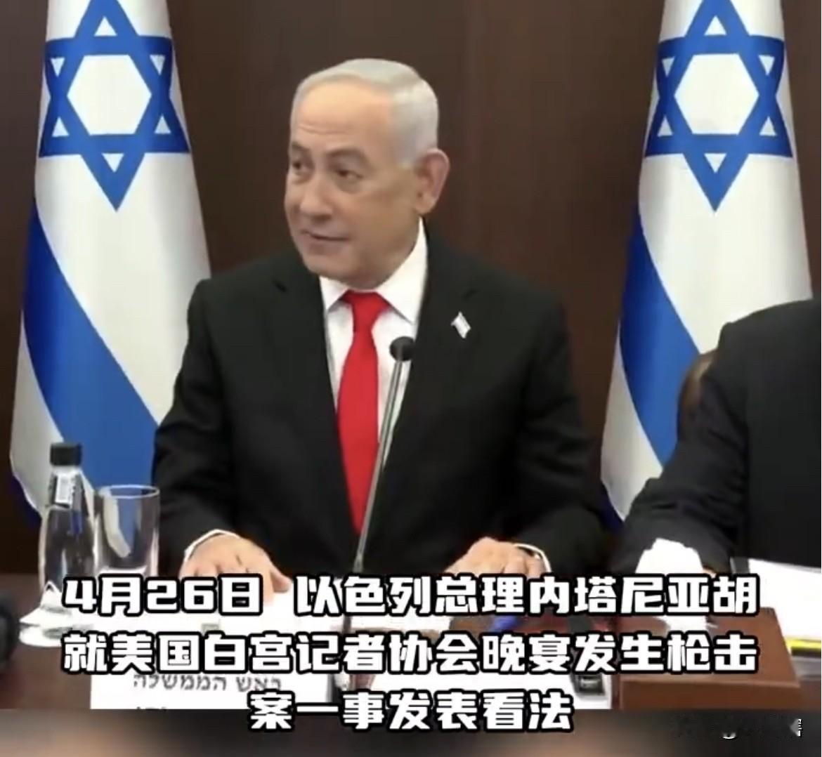 以色列谴责针对任何人的暴力行为！
自美国白宫「记协晚宴」爆发枪击事件后，以色列总