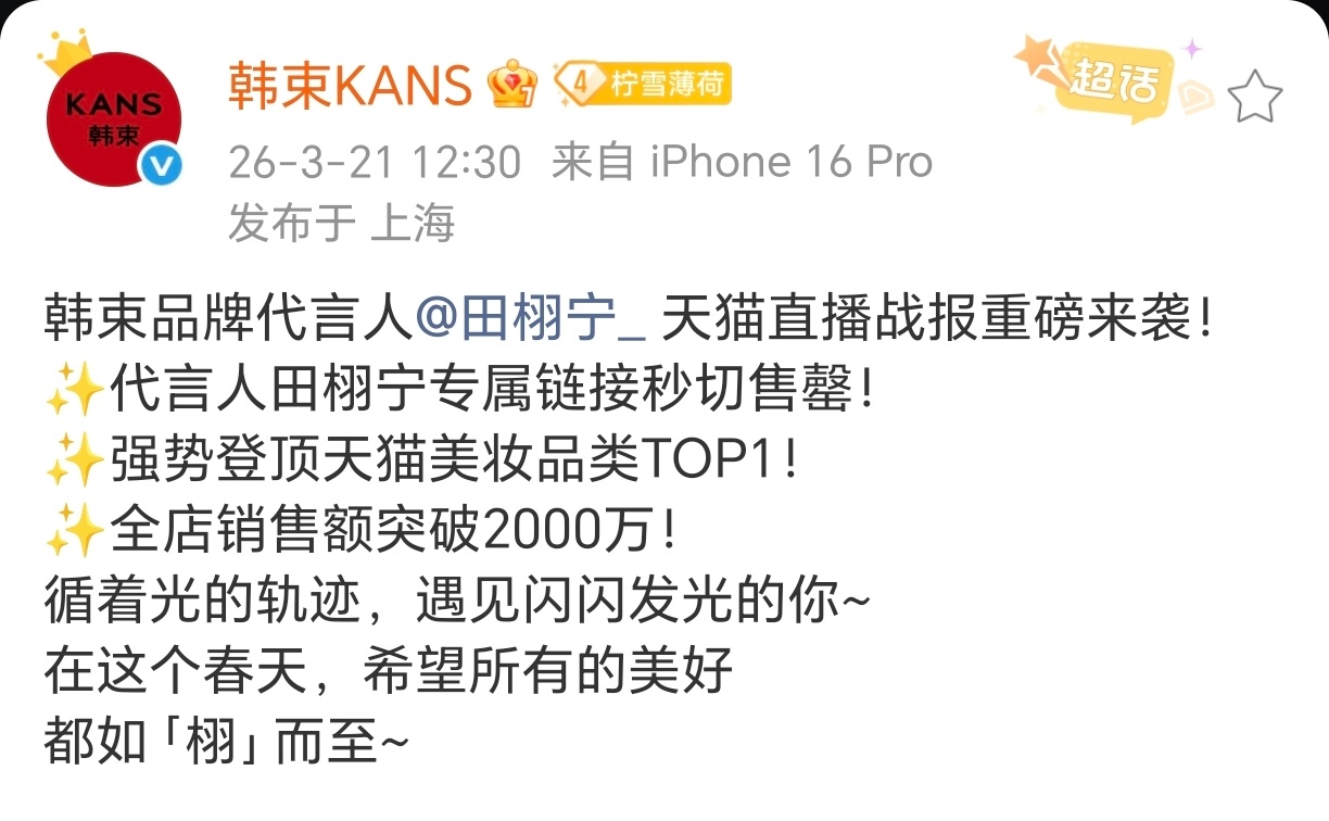 田栩宁 韩束品牌直播官方销量战报🔥专属链接秒切售罄！销售额突破2000万！登顶
