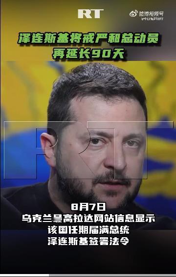 【#泽连斯基将戒严和总动员再延长90天#】8月7日，乌克兰最高拉达网站信息显示，