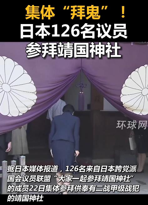 2026年4月22号，日本居然有126名议员，组团去参拜靖国神社，这事一曝光，全
