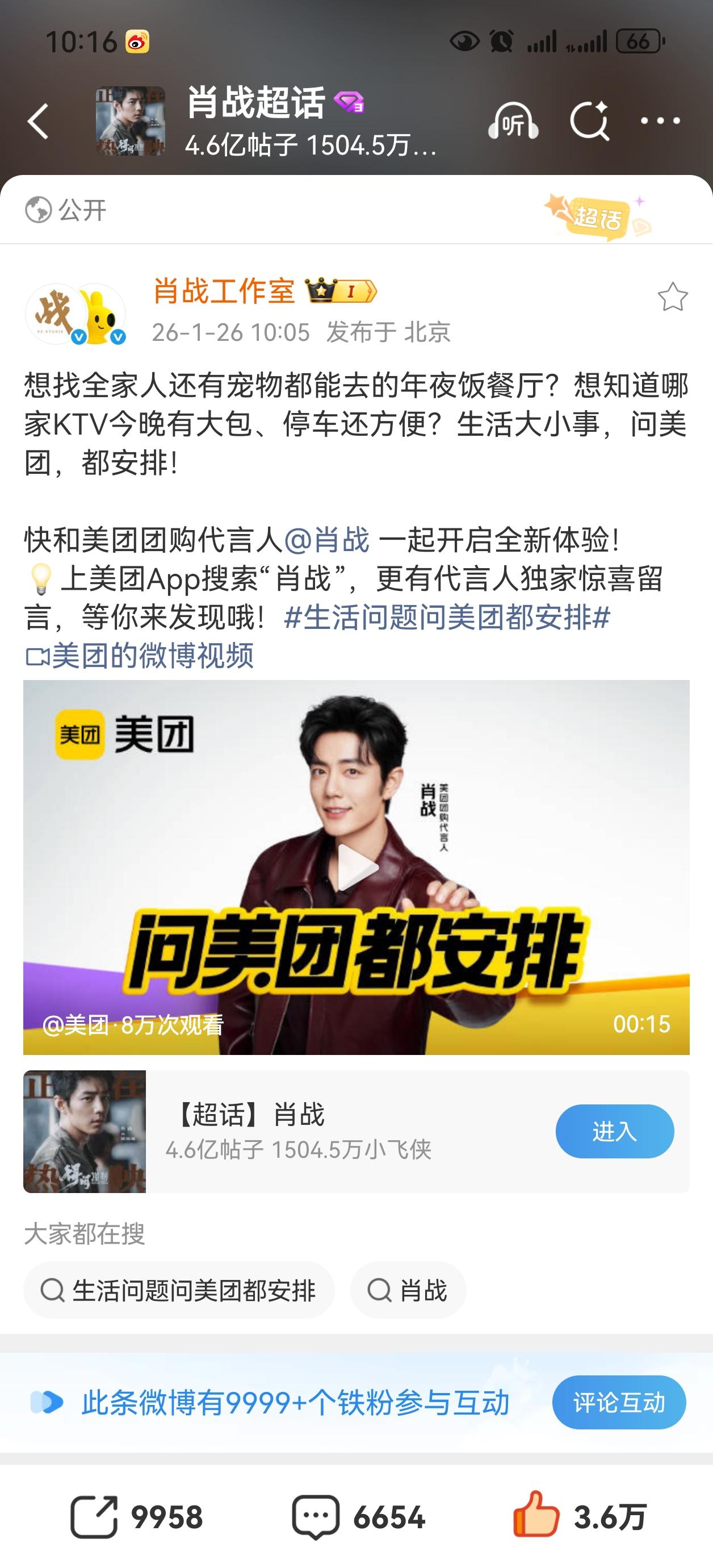 美团-搜索框-问小团-输入肖战-看视频。重视一下，需要人多[比心][比心][比心