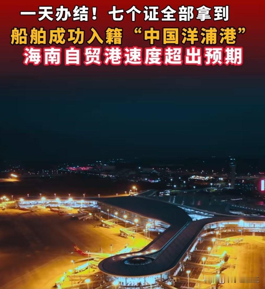 有一种速度叫“海南速度”！一天拿七证！最近洋浦港干了件大事，一艘船舶一天之内办结