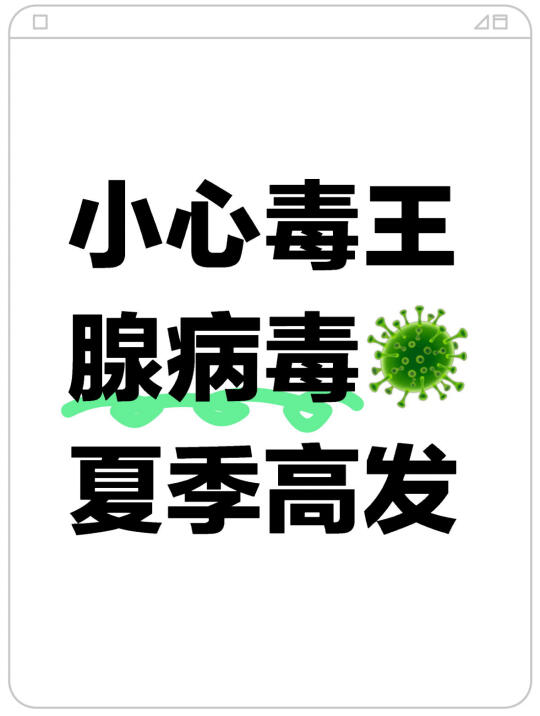 小心毒王腺病毒‼️夏季高发⚠️