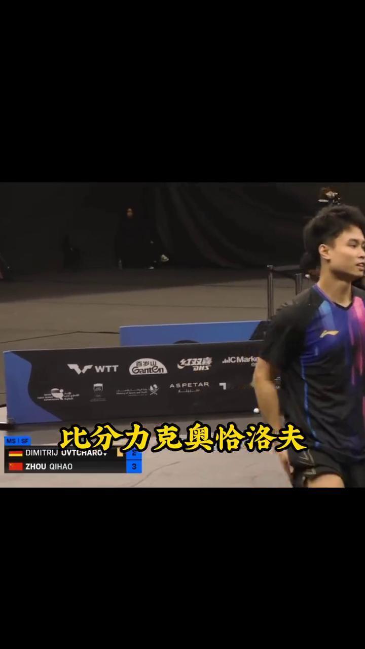 周启豪3-2奥恰洛夫挺进决赛。
周启豪干得漂亮，多哈赛以3-2的比分力克奥恰洛夫