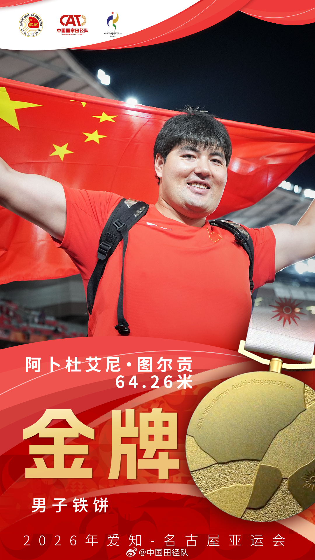 【奖牌海报】今日夺得一金二银一铜！📋男子铁饼决赛🥇阿卜杜艾尼·图尔贡 64.