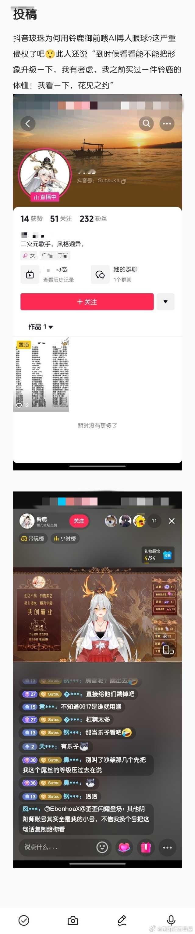 “屋屋投稿，某音有个主播使用铃鹿御前的形象和名字做皮套开直播，头像还是用铃鹿御前