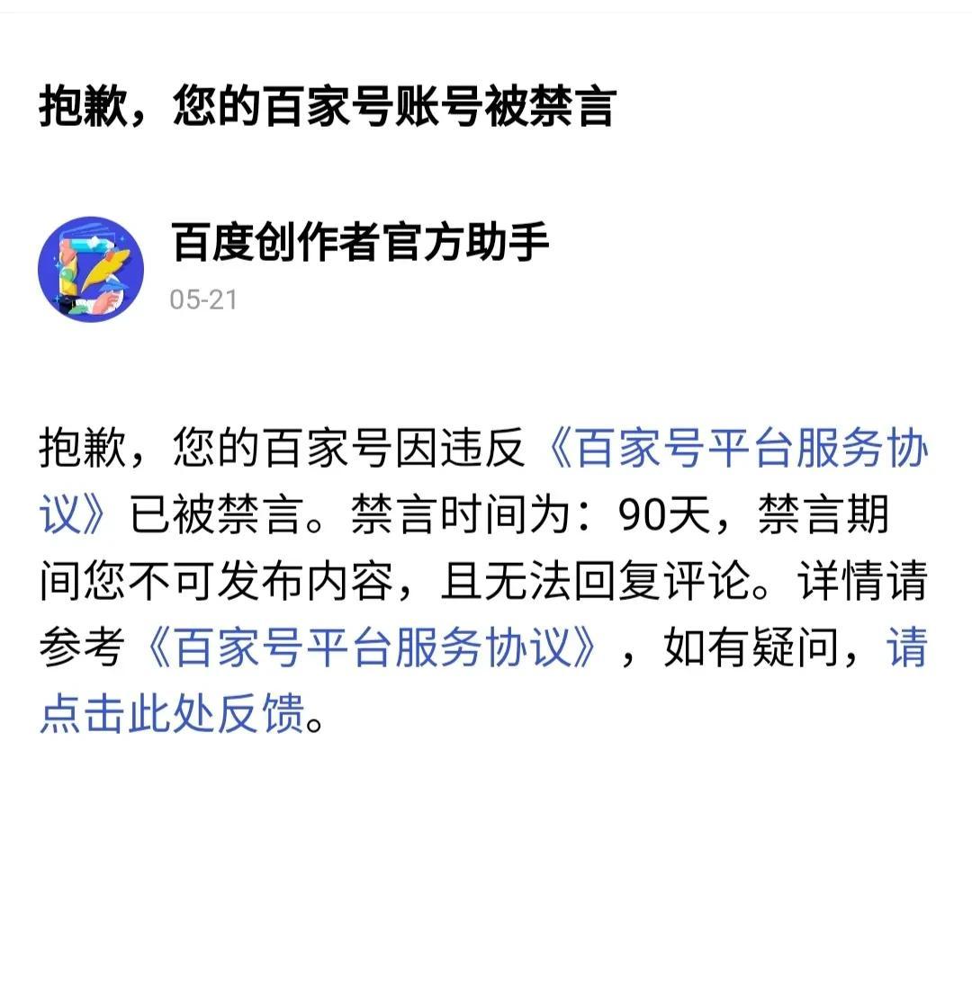 百家号，这是耍无奈，5月21日突然禁言90天，气人的是5月22日发送我的信用等级