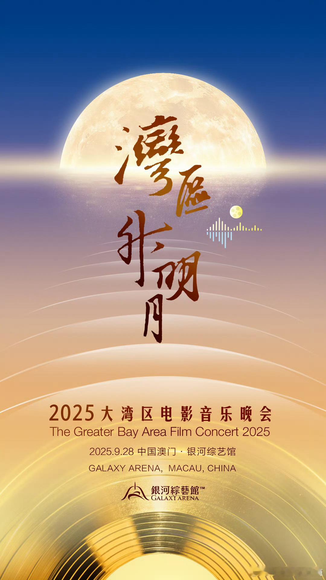 2025湾区升明月官宣每年最盼的文化盛宴要来了！明星和奥运健儿同框的名场面，还有