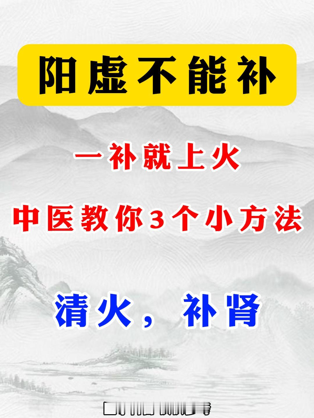 阳虚补阳会上火，3种情况要分清！中医科普涨知识健康

1.阴阳两虚 
参考：白天