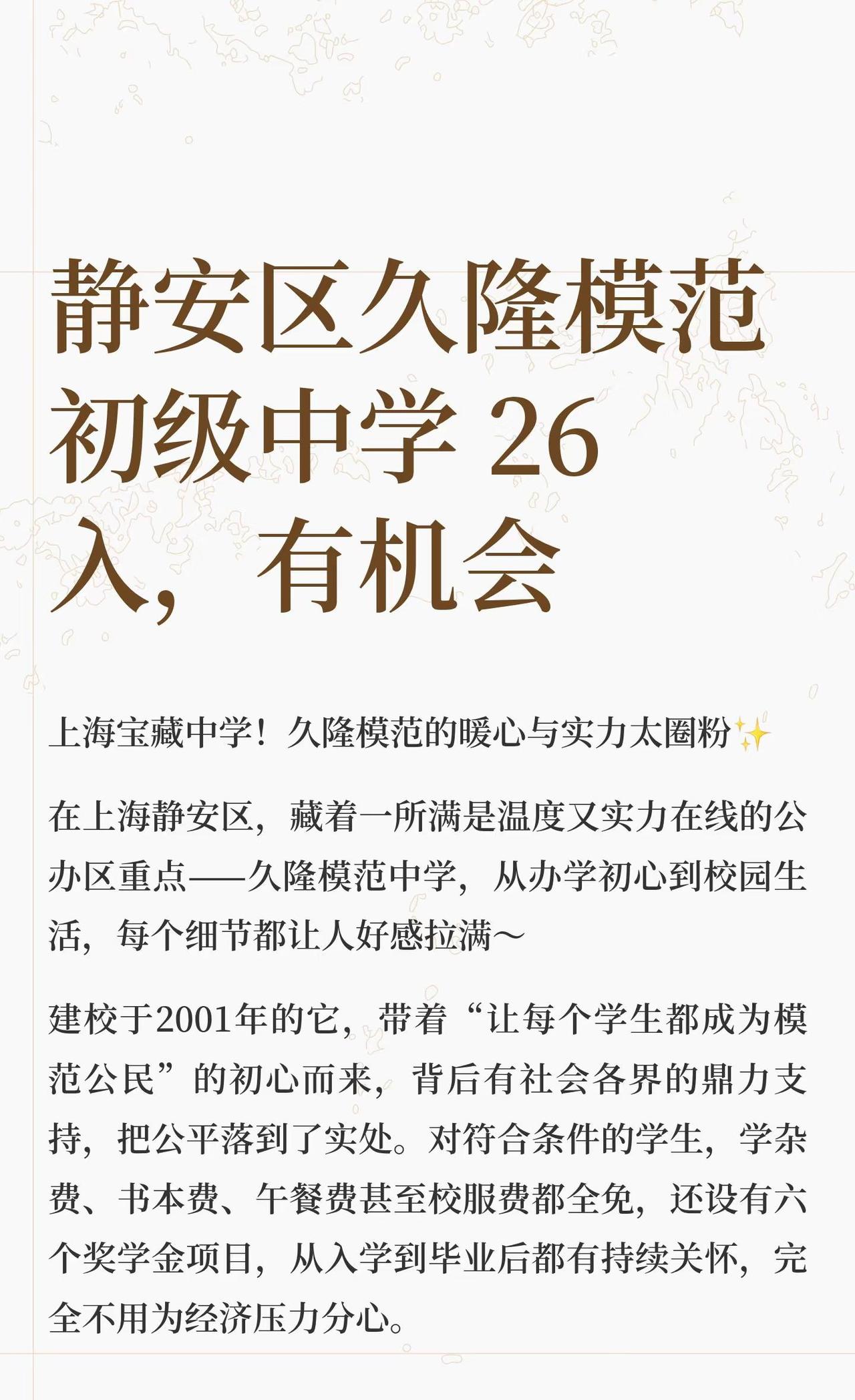 静安区久隆模范初级中学 26入，有机会
久隆模范中学，上海静安区公办重点，200