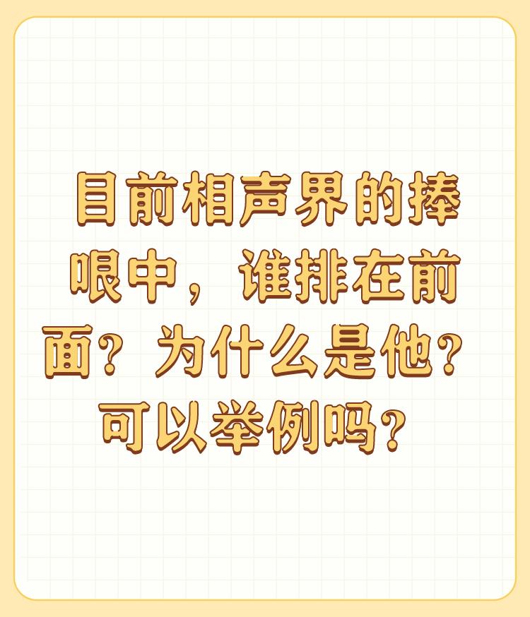 目前相声界的捧哏中，谁排在前面？为什么是他？可以举例吗？

捧哏于谦说第二没人敢