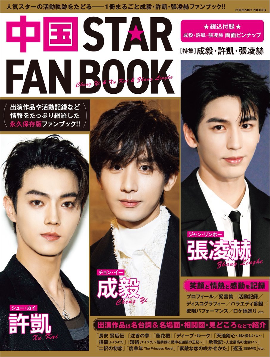 成毅 张凌赫 许凯三位内地男明星登中国STAR FAN BOOK封面 