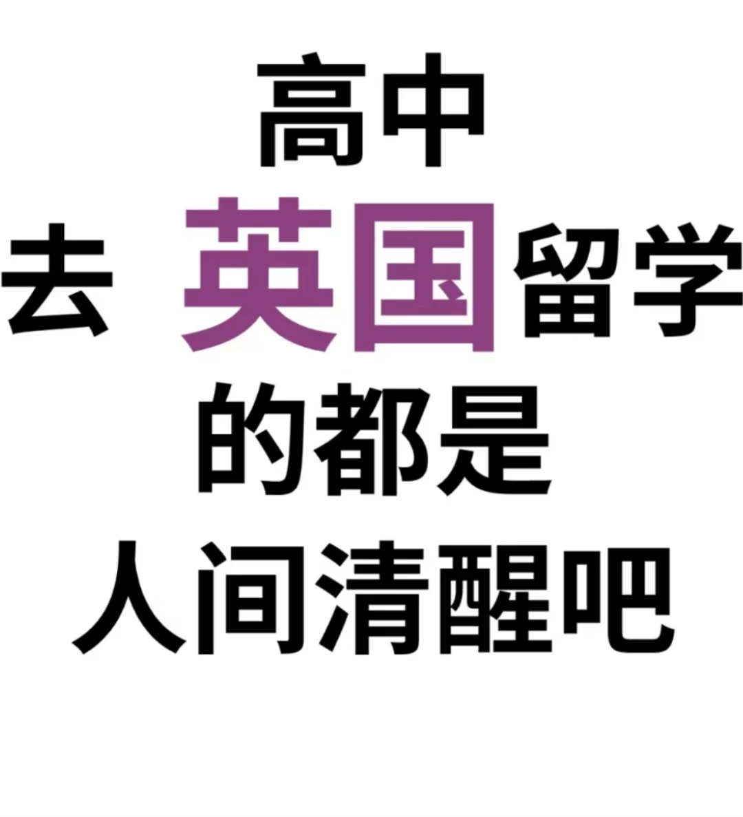 留学干货❗英国留学注意事项