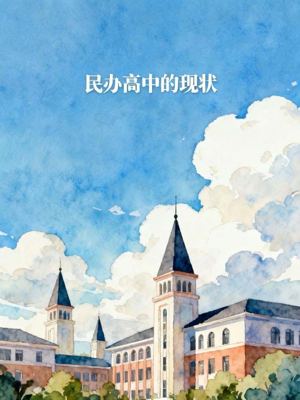 最近，刷到一条消息，心里一惊：山东某市有一所私立高中，600万就能拿下40%的股