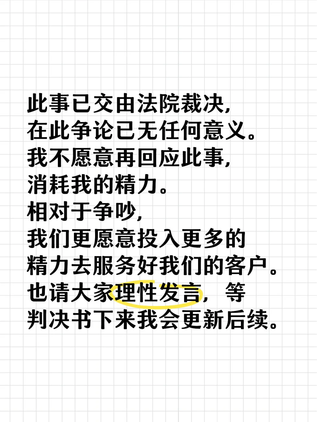 此事已交由法院裁决，在此争论已无任何意义。 我不愿意再回应此事，消耗我...