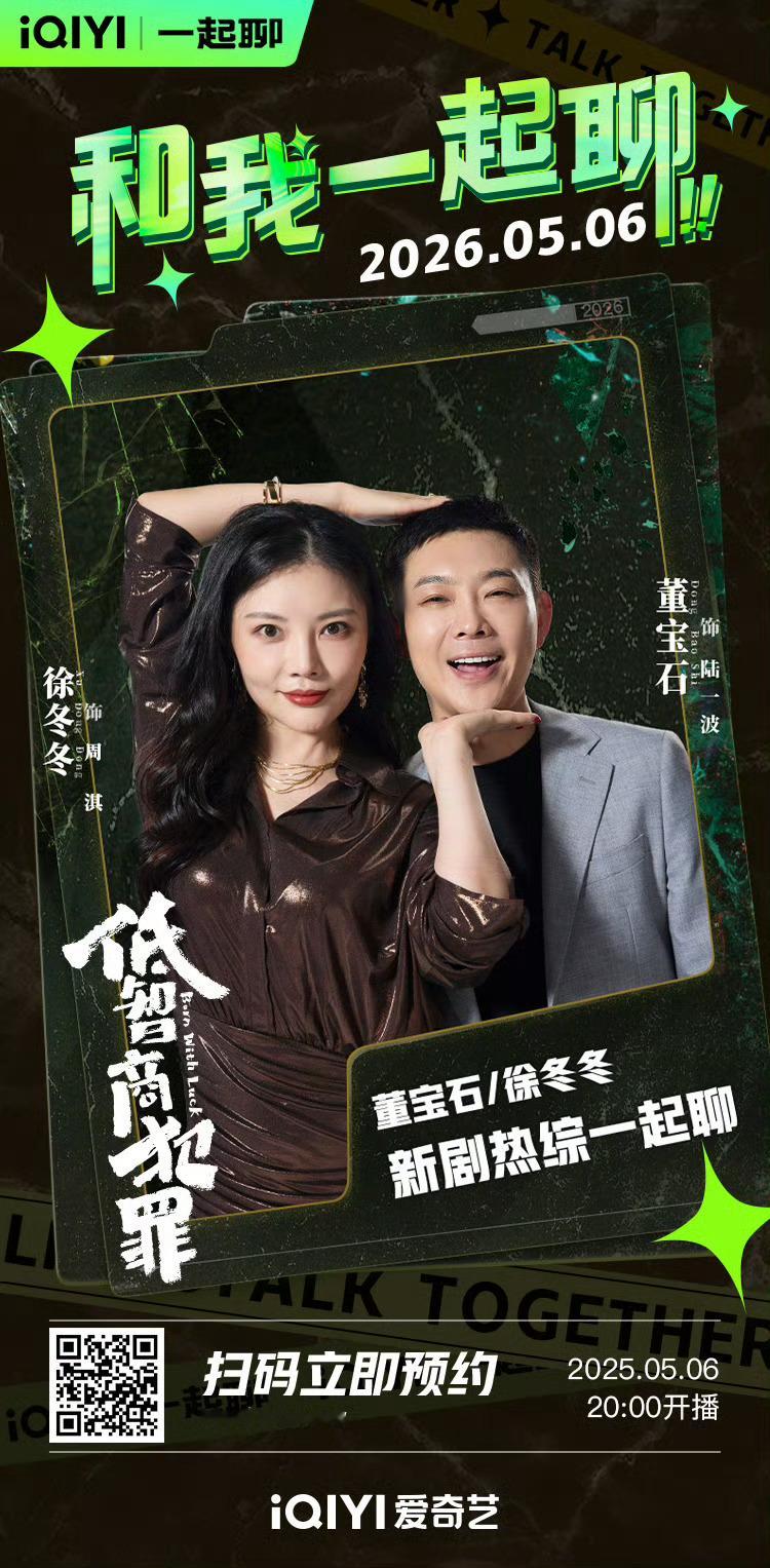 追星蜀黍老舅徐冬冬纯爱cp娱乐圈真心局 咱就是说《低智商犯罪》徐冬冬出演的周淇也