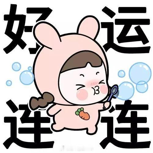 兄弟姐妹们，早上好，美好的一天开始了继续保持活跃，今天的牛股从你们高昂的兴致开始