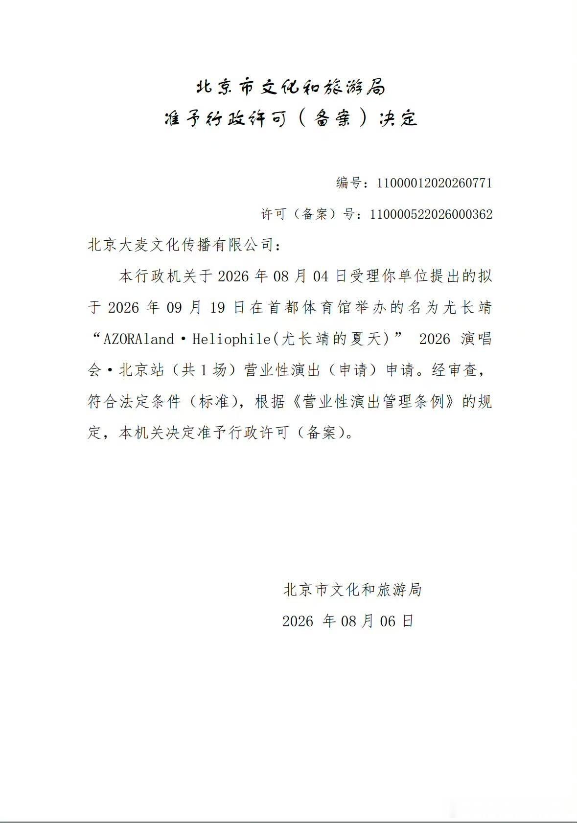 尤长靖演唱会北京站定档好消息如约而至，尤长靖夏日主题演唱会北京站审批通过，落地首