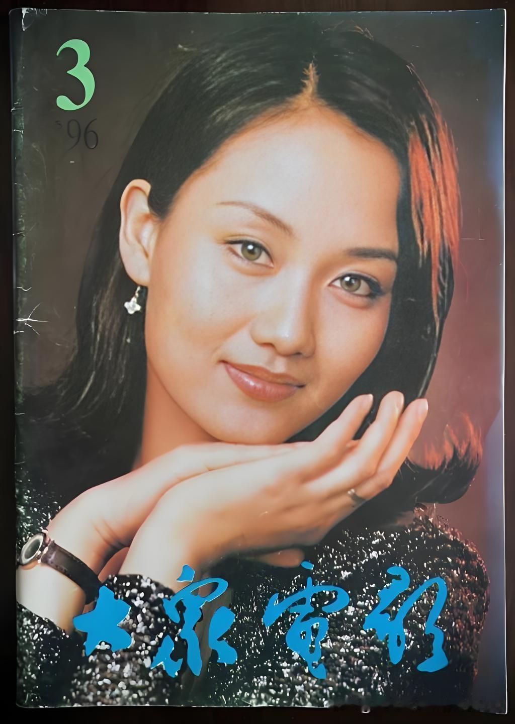 从顶尖模特到“劳模演员”，她走了30多年！


看，这个1996年第3期《大众电