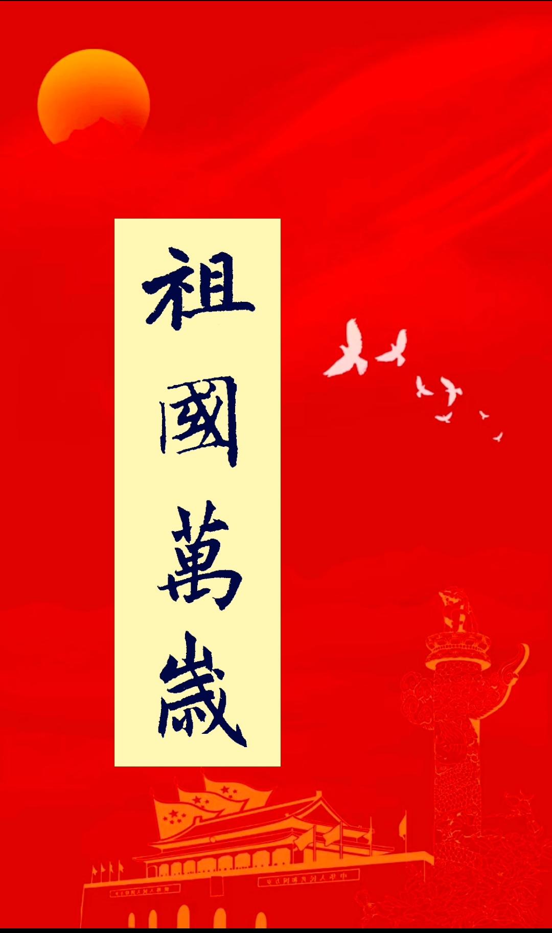祖国繁荣昌盛，人民幸福安康