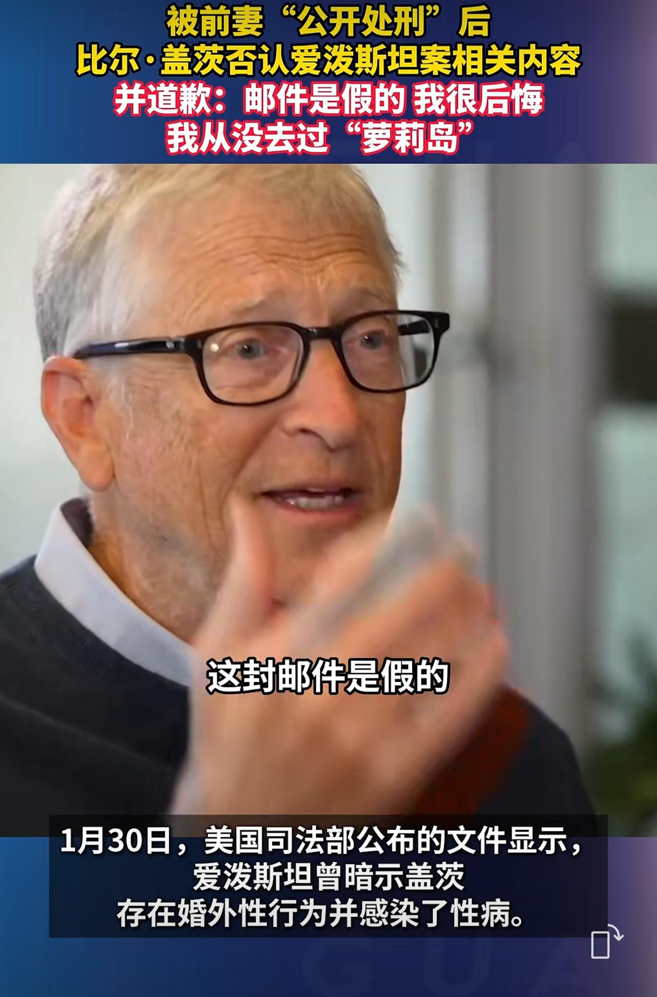 比尔盖茨这个伪君子出来“辟谣”了，面对与爱泼斯坦交往，并感染性病的指控，他脸不红