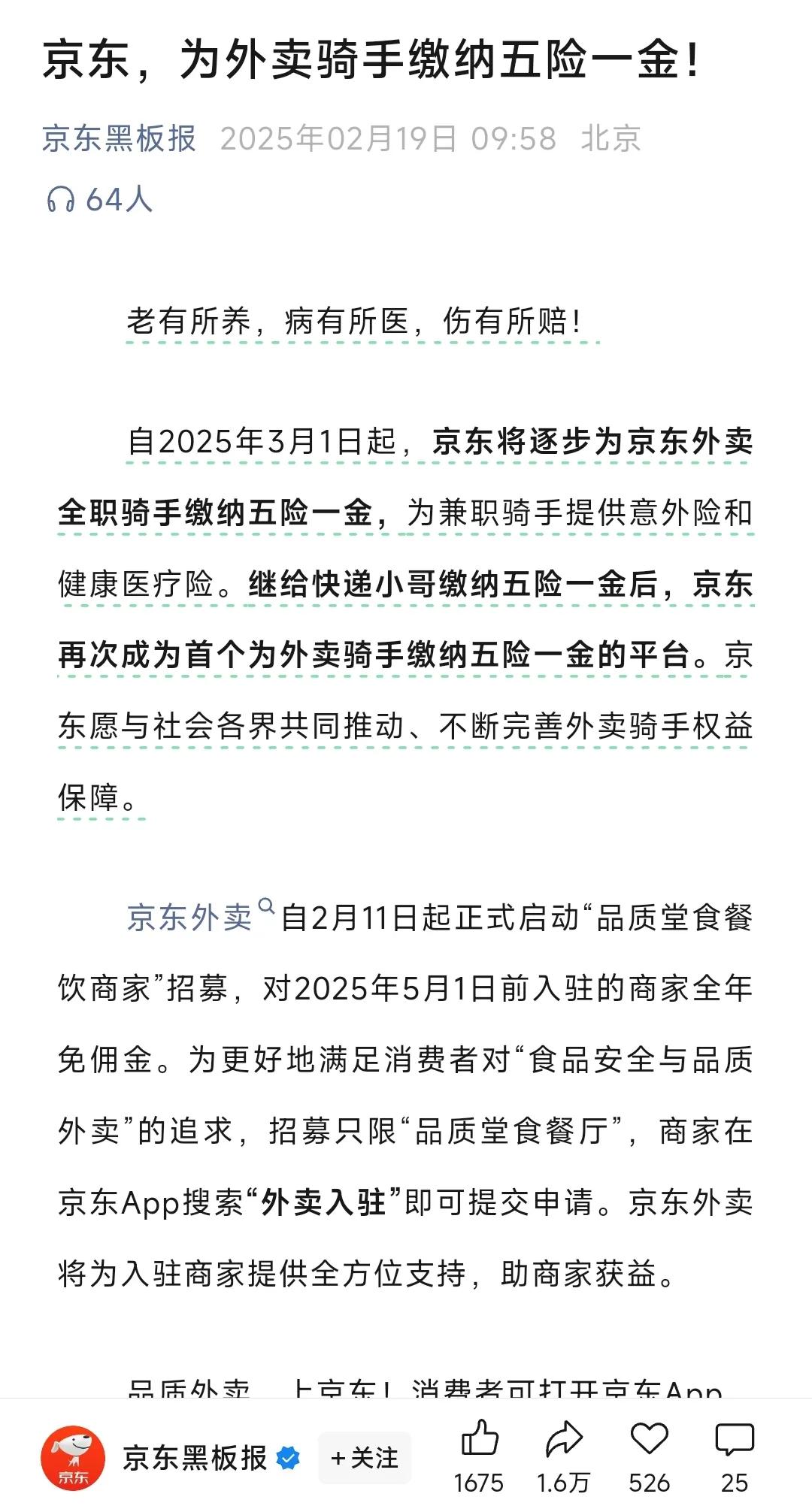 好消息，京东宣称，自2025年3月1日起，京东会逐步给京东外卖的全职骑手缴纳五险