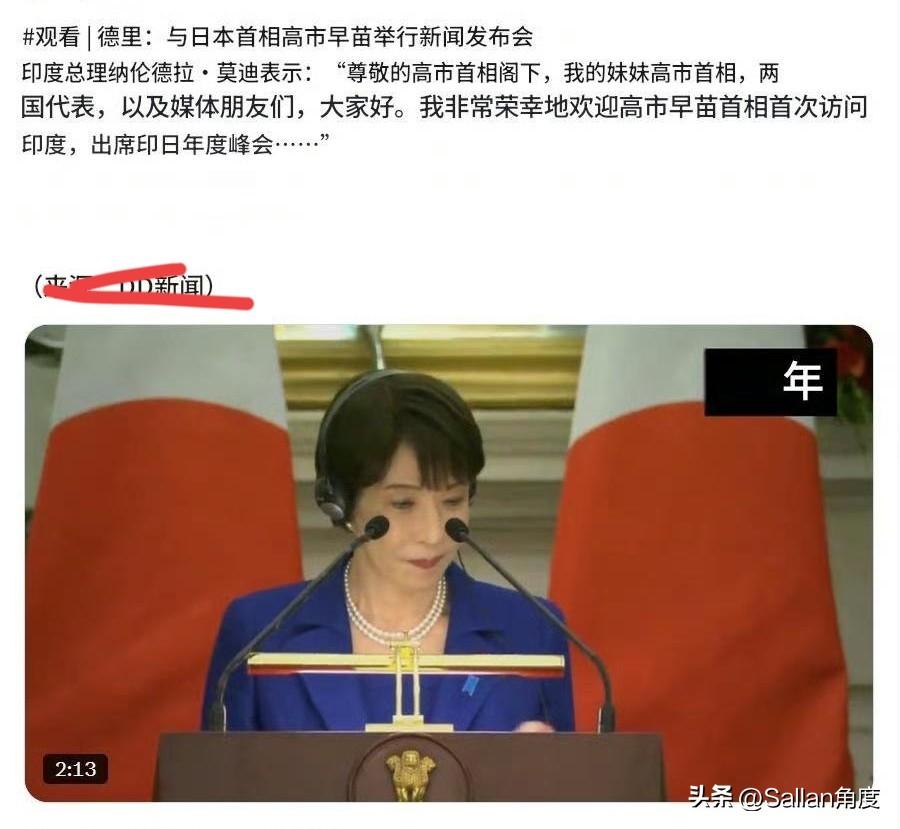 高市早苗访问印度：
“刚刚，莫迪称我为美丽的妹妹..........今后将以兄妹
