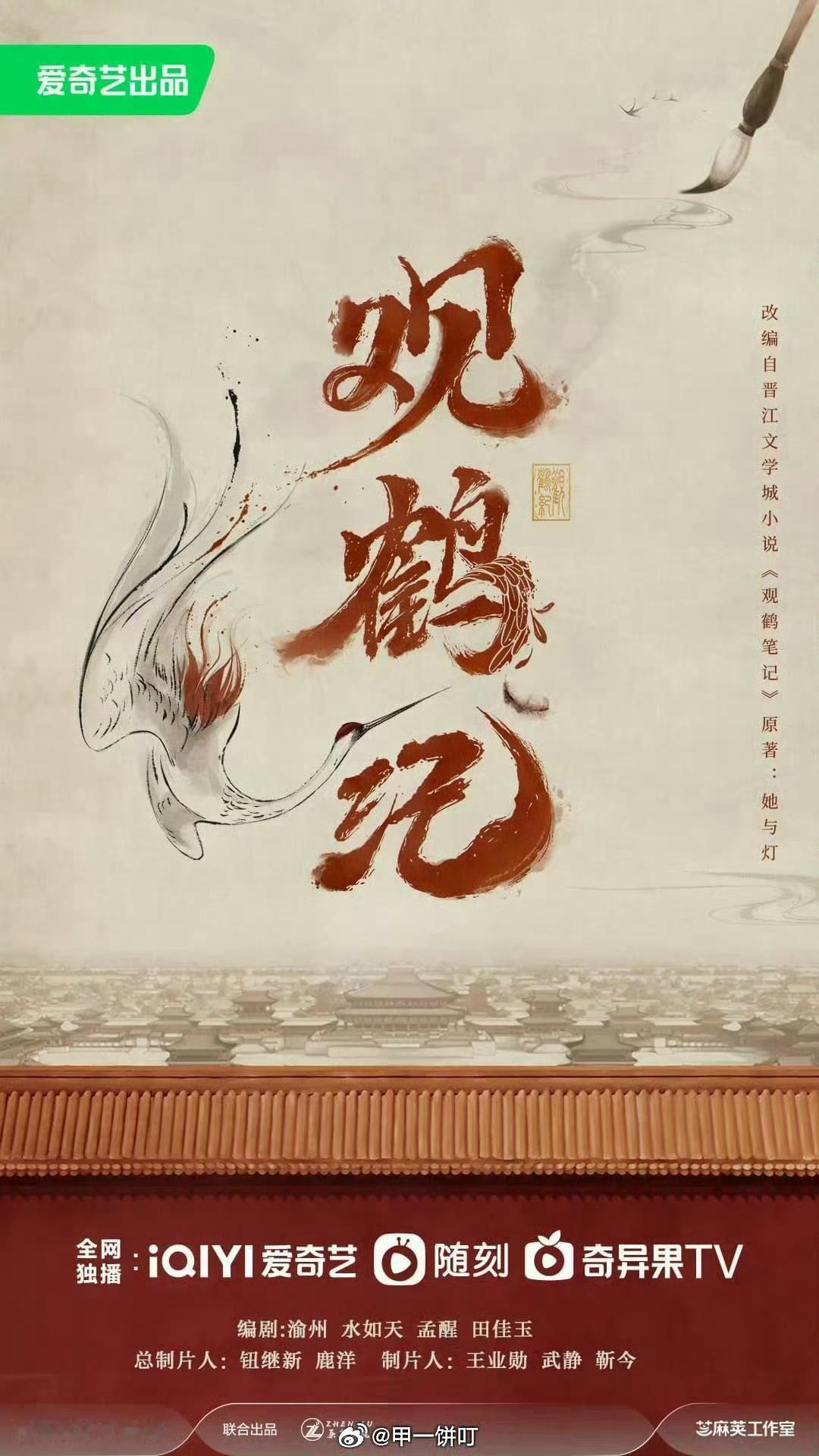 《观鹤纪》侯明昊定了，导演是潘安子 ​​​