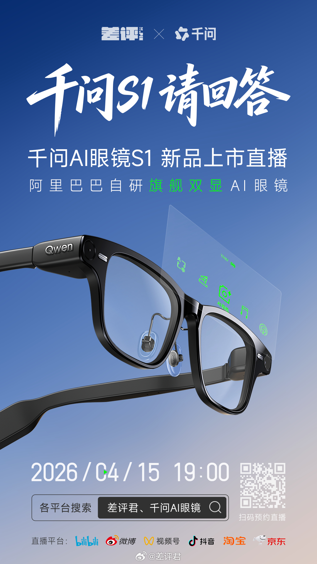 4月15号，千问AI眼镜S1终于要来了！我们也准备和进行一场直播对谈。千问S1，
