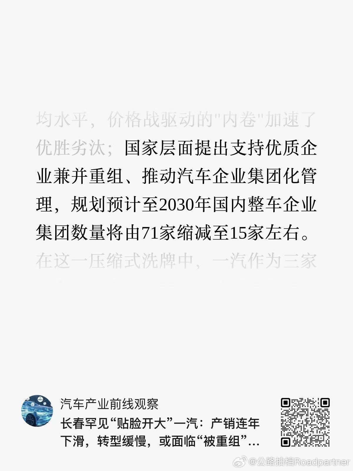 接下来就是精简化了中国汽车企业未来将推行集团化管理预计2030年71家缩减至15