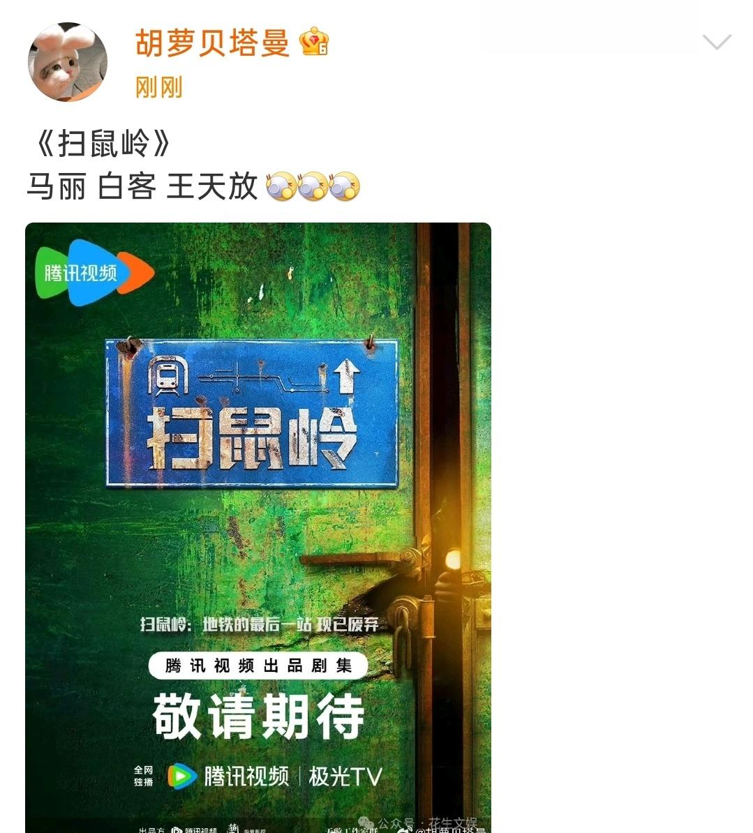 电视剧《扫鼠岭》
主演：马丽、白客、王天放
出品：华策影视
开机时间：10月下旬