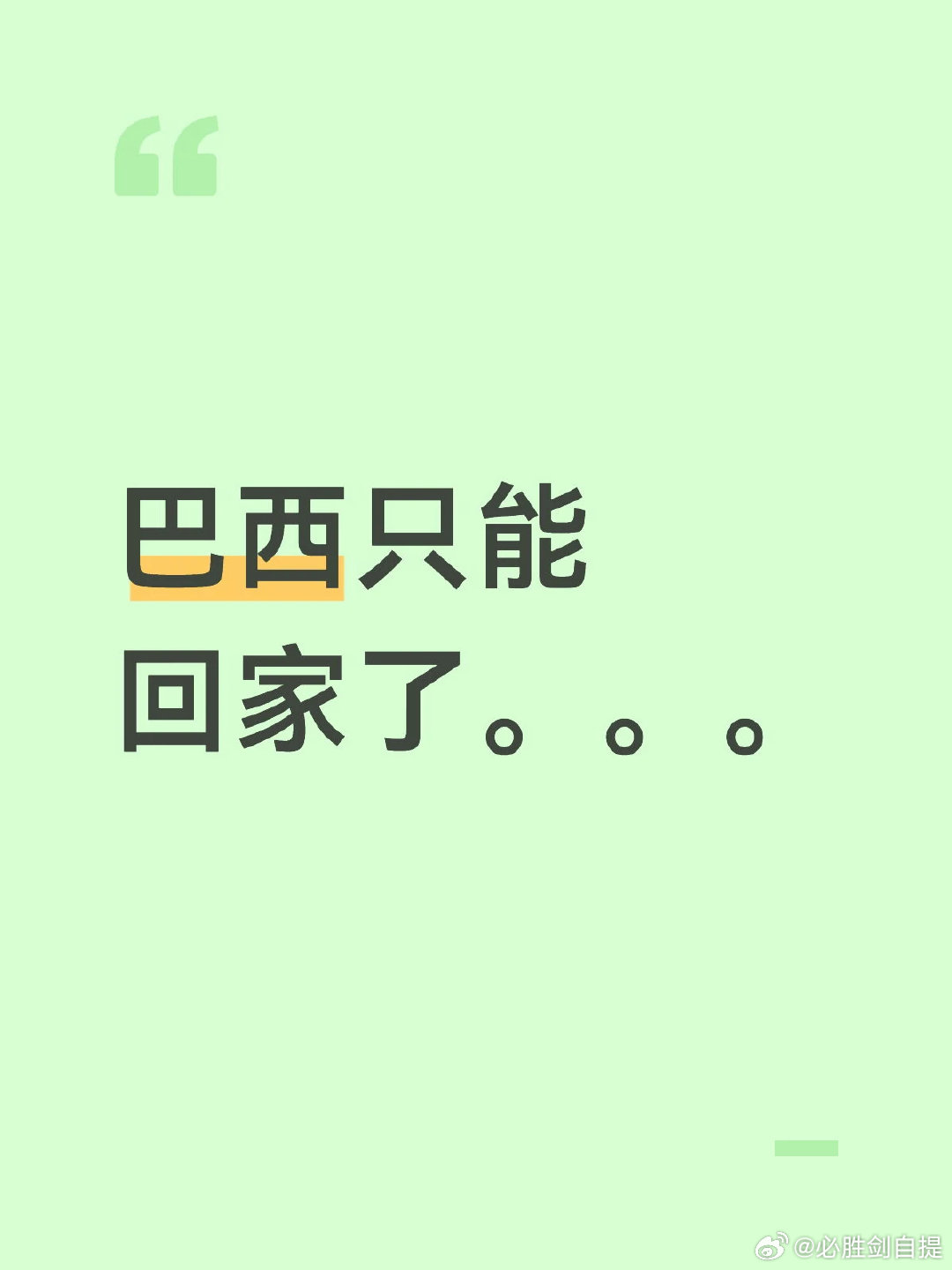 活该 世界杯