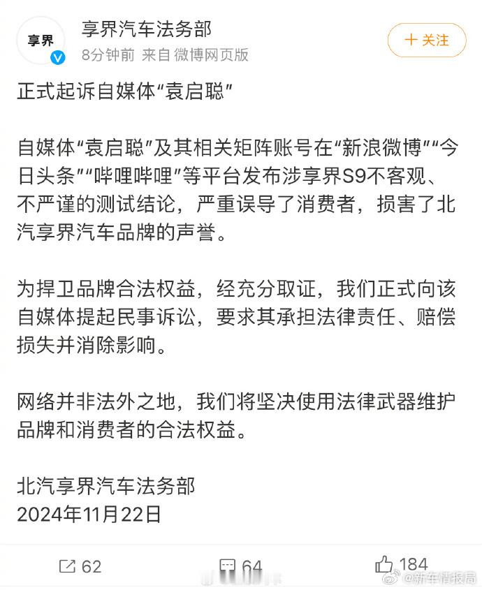 享界汽车正式起诉自媒体袁启聪  11月22日，发博表示，正式起诉汽车自媒体袁启聪