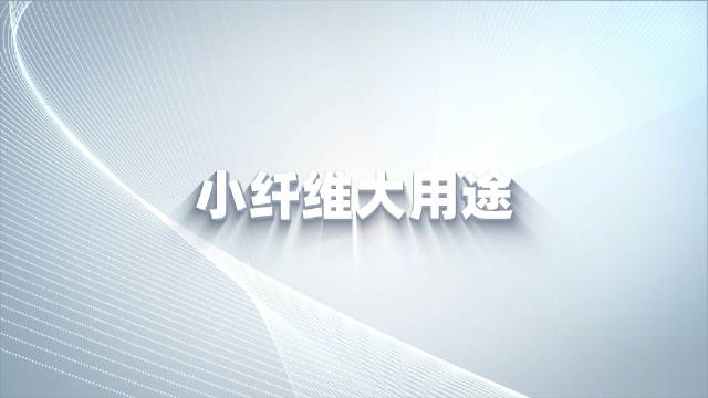 #全国科普月#【小纤维大用途】“小纤维”在高端制造、国防科技、民生改善等方面都有着“大用途”。纤维材